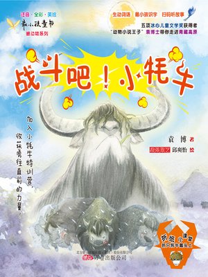 cover image of 战斗吧！小牦牛